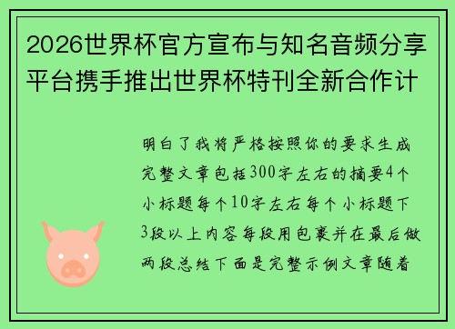 2026世界杯官方宣布与知名音频分享平台携手推出世界杯特刊全新合作计划