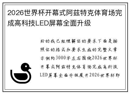 2026世界杯开幕式阿兹特克体育场完成高科技LED屏幕全面升级