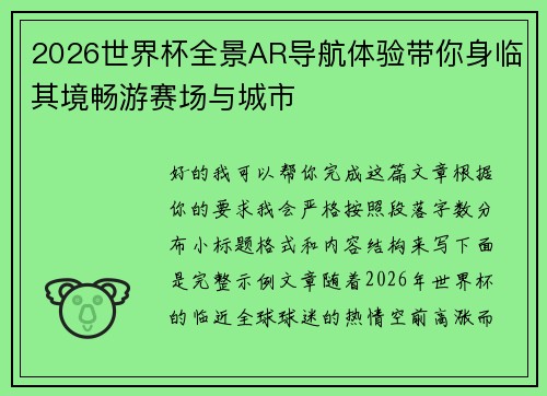 2026世界杯全景AR导航体验带你身临其境畅游赛场与城市