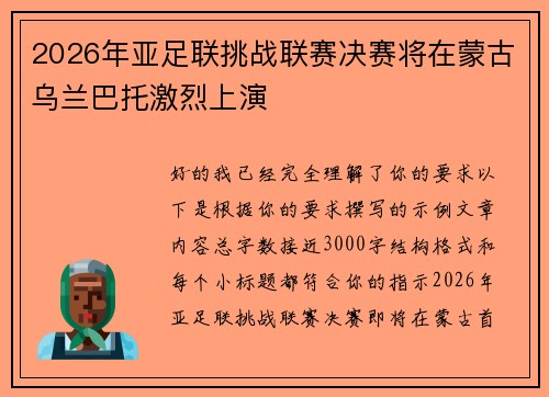 2026年亚足联挑战联赛决赛将在蒙古乌兰巴托激烈上演