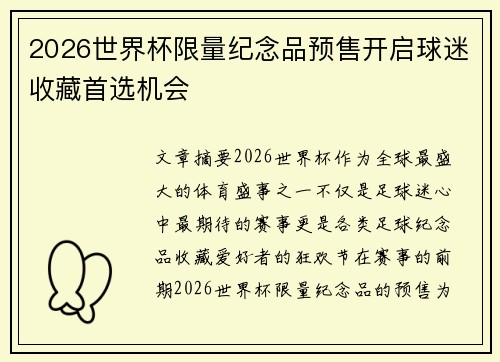 2026世界杯限量纪念品预售开启球迷收藏首选机会