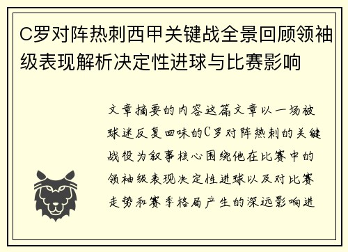 C罗对阵热刺西甲关键战全景回顾领袖级表现解析决定性进球与比赛影响 C罗对阵热刺西甲关键战全景回顾领袖级表现解析决定性进球与比赛影响
