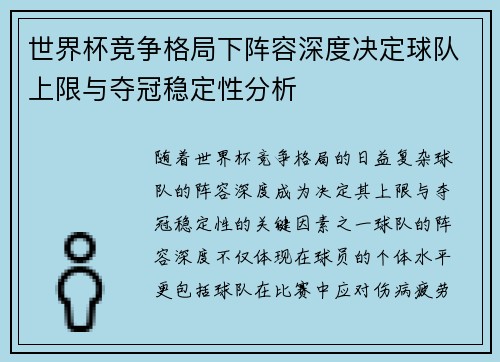 世界杯竞争格局下阵容深度决定球队上限与夺冠稳定性分析