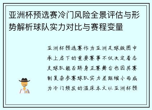 亚洲杯预选赛冷门风险全景评估与形势解析球队实力对比与赛程变量