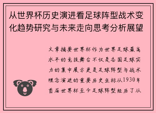 从世界杯历史演进看足球阵型战术变化趋势研究与未来走向思考分析展望 从世界杯历史演进看足球阵型战术变化趋势研究与未来走向思考分析展望