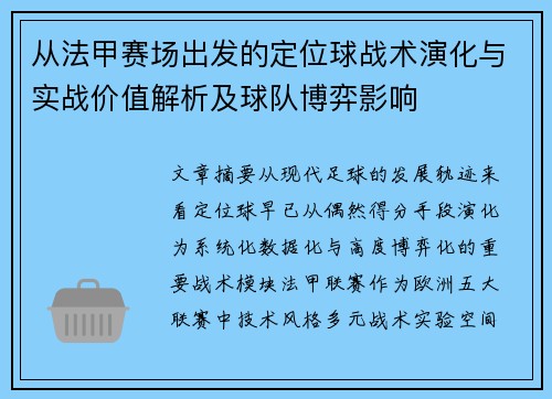从法甲赛场出发的定位球战术演化与实战价值解析及球队博弈影响