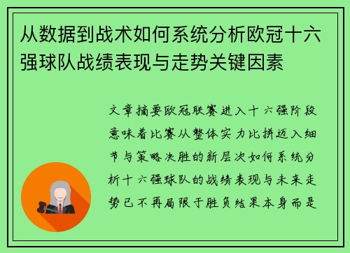 从数据到战术如何系统分析欧冠十六强球队战绩表现与走势关键因素