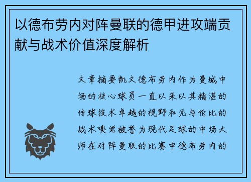 以德布劳内对阵曼联的德甲进攻端贡献与战术价值深度解析