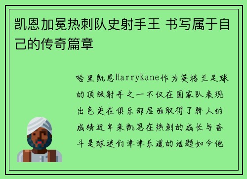 凯恩加冕热刺队史射手王 书写属于自己的传奇篇章 凯恩加冕热刺队史射手王 书写属于自己的传奇篇章