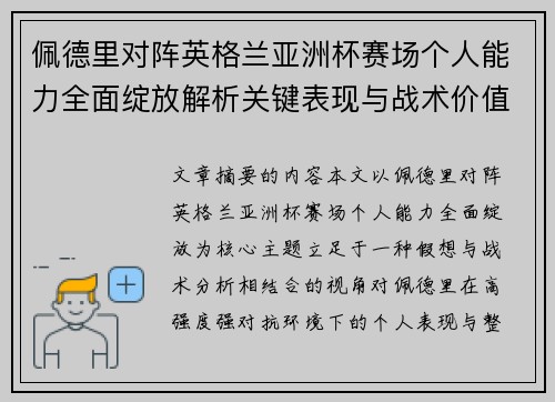 佩德里对阵英格兰亚洲杯赛场个人能力全面绽放解析关键表现与战术价值
