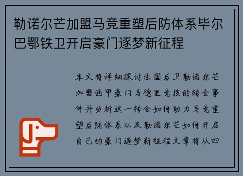 勒诺尔芒加盟马竞重塑后防体系毕尔巴鄂铁卫开启豪门逐梦新征程