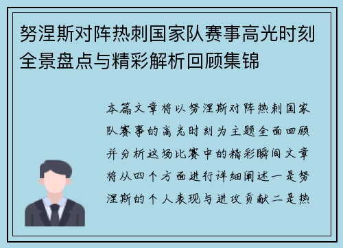 努涅斯对阵热刺国家队赛事高光时刻全景盘点与精彩解析回顾集锦
