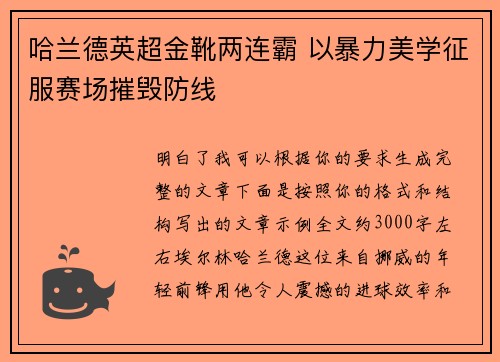哈兰德英超金靴两连霸 以暴力美学征服赛场摧毁防线