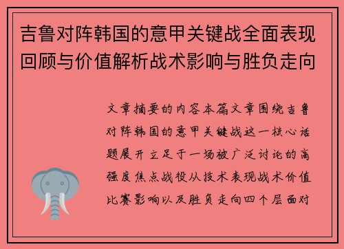吉鲁对阵韩国的意甲关键战全面表现回顾与价值解析战术影响与胜负走向 吉鲁对阵韩国的意甲关键战全面表现回顾与价值解析战术影响与胜负走向
