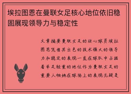 埃拉图恩在曼联女足核心地位依旧稳固展现领导力与稳定性