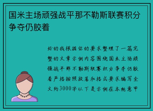 国米主场顽强战平那不勒斯联赛积分争夺仍胶着 国米主场顽强战平那不勒斯联赛积分争夺仍胶着