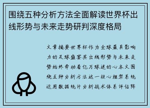 围绕五种分析方法全面解读世界杯出线形势与未来走势研判深度格局