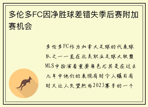 多伦多FC因净胜球差错失季后赛附加赛机会