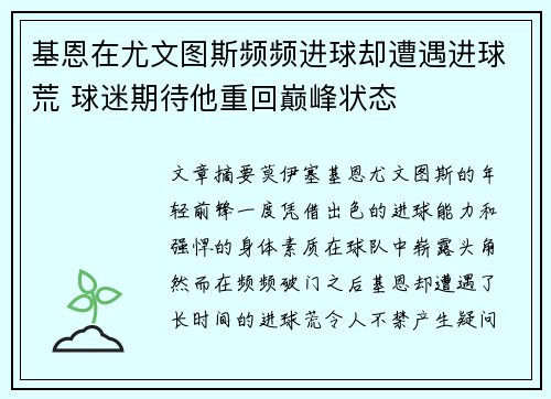 基恩在尤文图斯频频进球却遭遇进球荒 球迷期待他重回巅峰状态