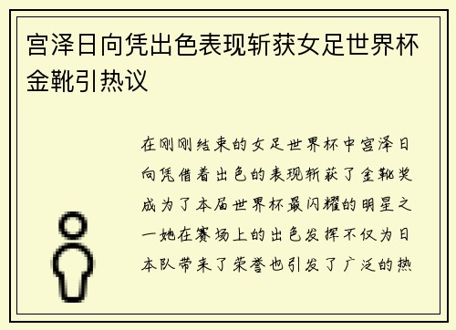 宫泽日向凭出色表现斩获女足世界杯金靴引热议
