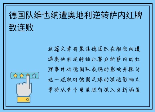 德国队维也纳遭奥地利逆转萨内红牌致连败