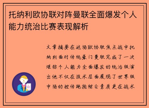 托纳利欧协联对阵曼联全面爆发个人能力统治比赛表现解析 托纳利欧协联对阵曼联全面爆发个人能力统治比赛表现解析
