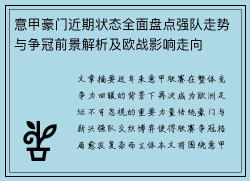意甲豪门近期状态全面盘点强队走势与争冠前景解析及欧战影响走向 意甲豪门近期状态全面盘点强队走势与争冠前景解析及欧战影响走向