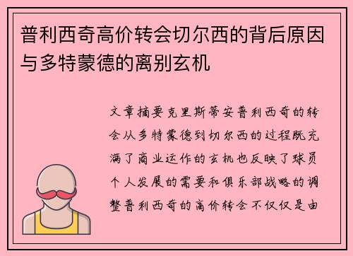 普利西奇高价转会切尔西的背后原因与多特蒙德的离别玄机 普利西奇高价转会切尔西的背后原因与多特蒙德的离别玄机