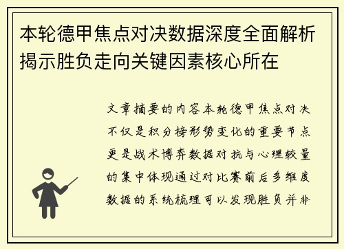 本轮德甲焦点对决数据深度全面解析揭示胜负走向关键因素核心所在
