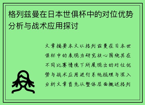 格列兹曼在日本世俱杯中的对位优势分析与战术应用探讨