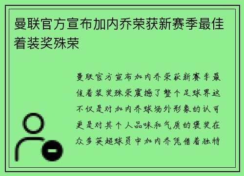 曼联官方宣布加内乔荣获新赛季最佳着装奖殊荣