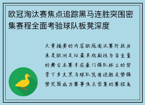 欧冠淘汰赛焦点追踪黑马连胜突围密集赛程全面考验球队板凳深度 欧冠淘汰赛焦点追踪黑马连胜突围密集赛程全面考验球队板凳深度