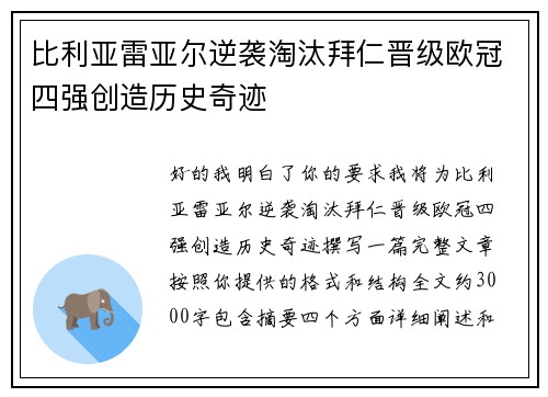 比利亚雷亚尔逆袭淘汰拜仁晋级欧冠四强创造历史奇迹
