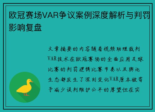 欧冠赛场VAR争议案例深度解析与判罚影响复盘