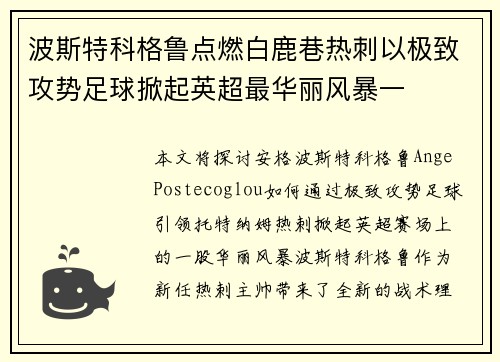 波斯特科格鲁点燃白鹿巷热刺以极致攻势足球掀起英超最华丽风暴一 波斯特科格鲁点燃白鹿巷热刺以极致攻势足球掀起英超最华丽风暴一
