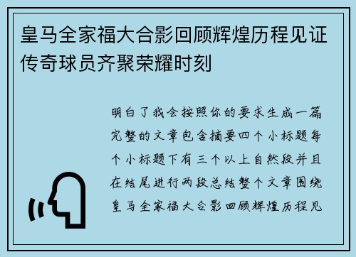 皇马全家福大合影回顾辉煌历程见证传奇球员齐聚荣耀时刻 皇马全家福大合影回顾辉煌历程见证传奇球员齐聚荣耀时刻