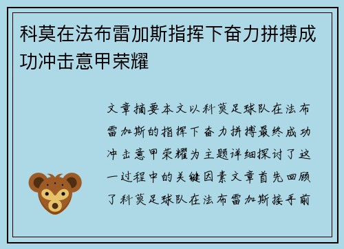 科莫在法布雷加斯指挥下奋力拼搏成功冲击意甲荣耀 科莫在法布雷加斯指挥下奋力拼搏成功冲击意甲荣耀