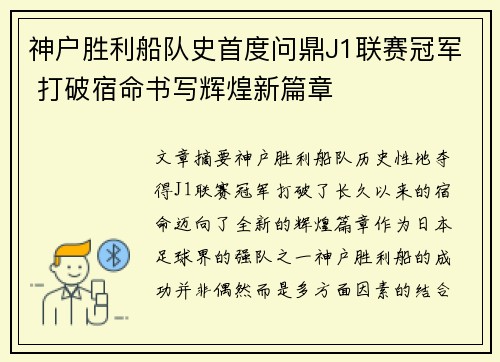 神户胜利船队史首度问鼎J1联赛冠军 打破宿命书写辉煌新篇章 神户胜利船队史首度问鼎J1联赛冠军 打破宿命书写辉煌新篇章