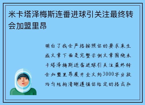 米卡塔泽梅斯连番进球引关注最终转会加盟里昂 米卡塔泽梅斯连番进球引关注最终转会加盟里昂