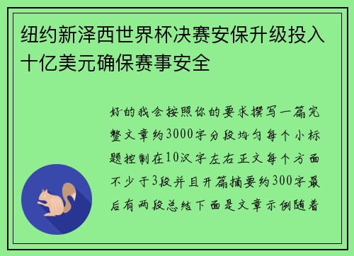 纽约新泽西世界杯决赛安保升级投入十亿美元确保赛事安全 纽约新泽西世界杯决赛安保升级投入十亿美元确保赛事安全