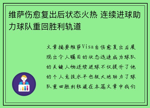 维萨伤愈复出后状态火热 连续进球助力球队重回胜利轨道