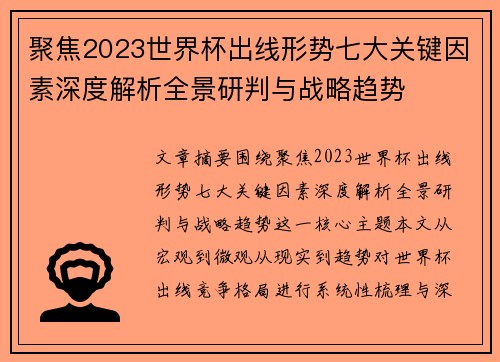 聚焦2023世界杯出线形势七大关键因素深度解析全景研判与战略趋势