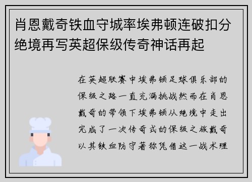 肖恩戴奇铁血守城率埃弗顿连破扣分绝境再写英超保级传奇神话再起