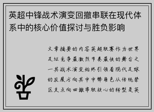 英超中锋战术演变回撤串联在现代体系中的核心价值探讨与胜负影响 英超中锋战术演变回撤串联在现代体系中的核心价值探讨与胜负影响
