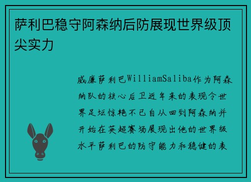 萨利巴稳守阿森纳后防展现世界级顶尖实力 萨利巴稳守阿森纳后防展现世界级顶尖实力