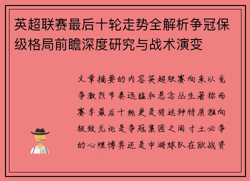英超联赛最后十轮走势全解析争冠保级格局前瞻深度研究与战术演变 英超联赛最后十轮走势全解析争冠保级格局前瞻深度研究与战术演变