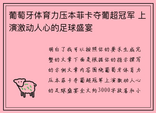 葡萄牙体育力压本菲卡夺葡超冠军 上演激动人心的足球盛宴 葡萄牙体育力压本菲卡夺葡超冠军 上演激动人心的足球盛宴
