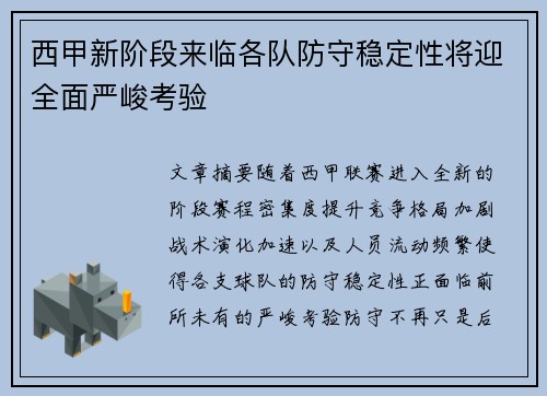 西甲新阶段来临各队防守稳定性将迎全面严峻考验