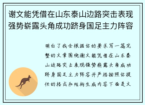 谢文能凭借在山东泰山边路突击表现强势崭露头角成功跻身国足主力阵容