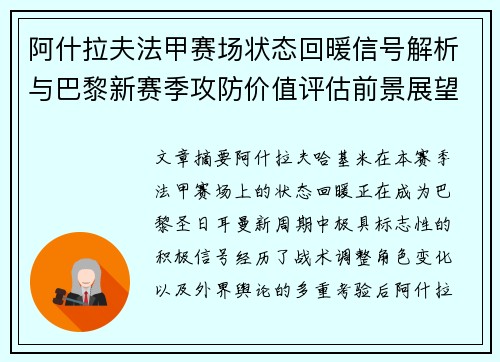 阿什拉夫法甲赛场状态回暖信号解析与巴黎新赛季攻防价值评估前景展望 阿什拉夫法甲赛场状态回暖信号解析与巴黎新赛季攻防价值评估前景展望